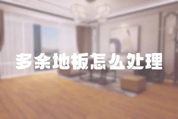 多余地板怎么處理