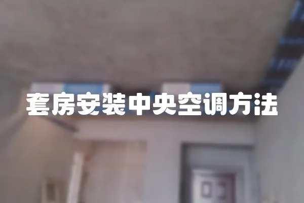 套房安裝中央空調方法