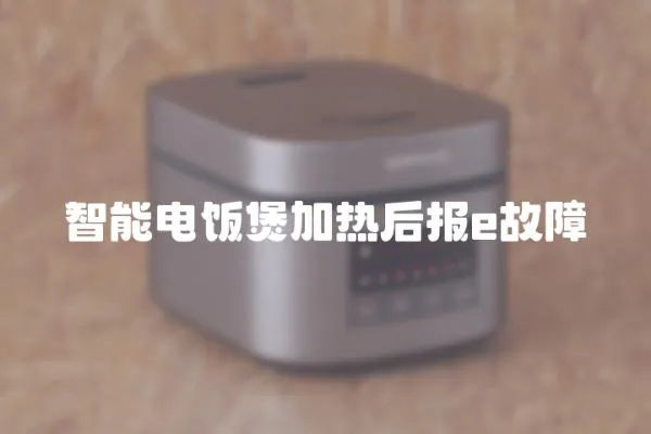 智能電飯煲加熱后報e故障