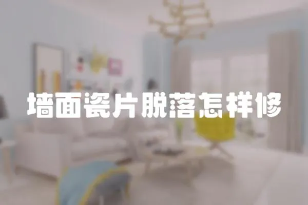 墻面瓷片脫落怎樣修