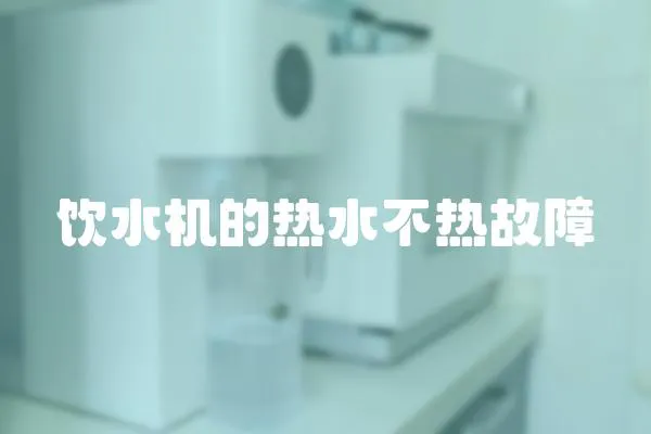 飲水機(jī)的熱水不熱故障
