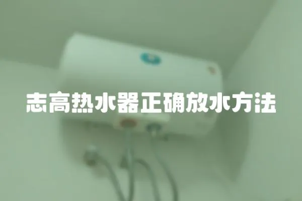 志高熱水器正確放水方法
