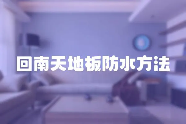 回南天地板防水方法
