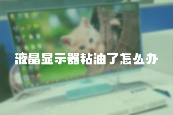 液晶顯示器粘油了怎么辦