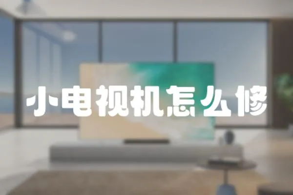 小電視機怎么修
