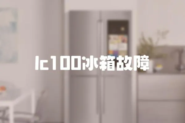 lc100冰箱故障