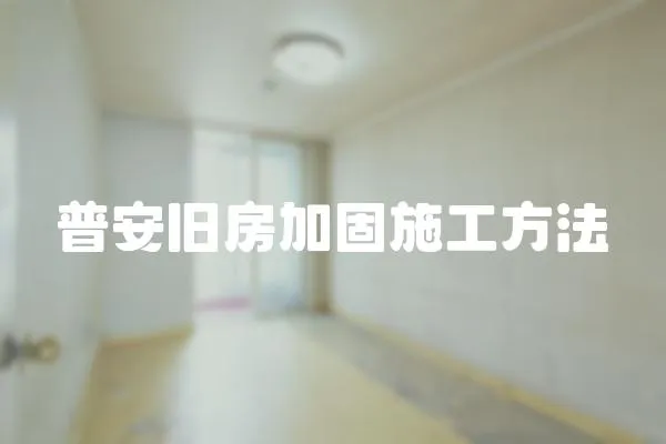 普安舊房加固施工方法