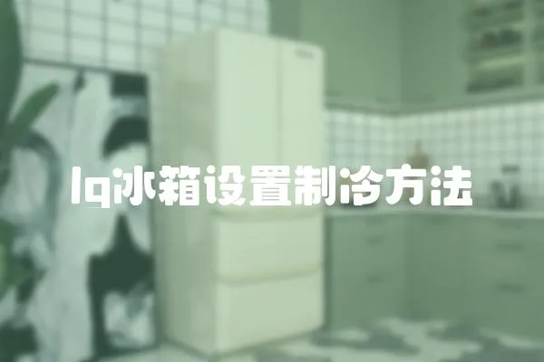 lg冰箱設置制冷方法