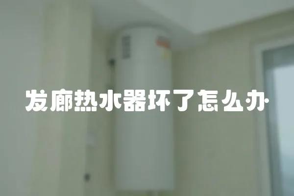 發廊熱水器壞了怎么辦