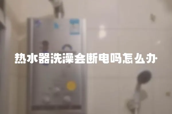 熱水器洗澡會斷電嗎怎么辦