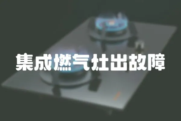 集成燃氣灶出故障