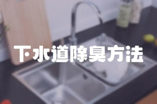 下水道除臭方法