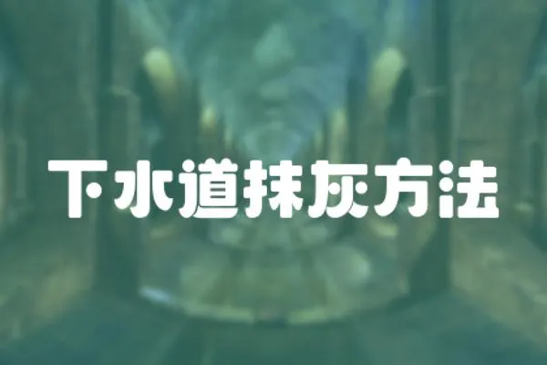 下水道抹灰方法