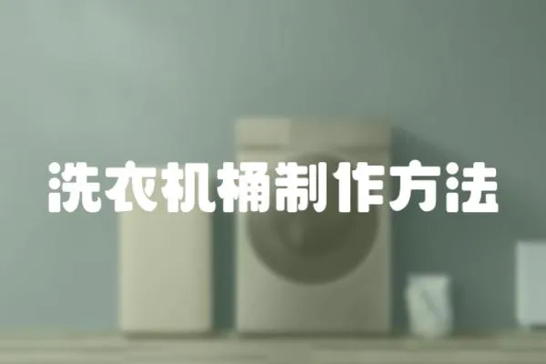洗衣機桶制作方法