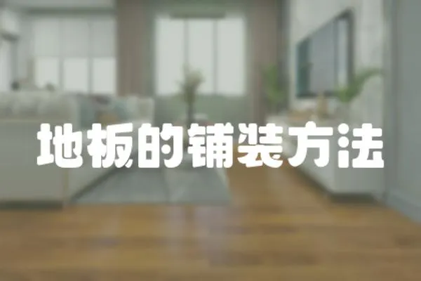 地板的鋪裝方法