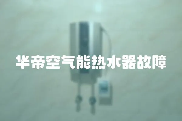 華帝空氣能熱水器故障