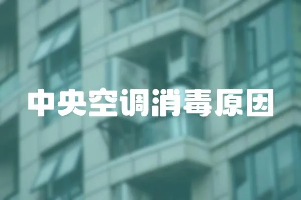 中央空調消毒原因