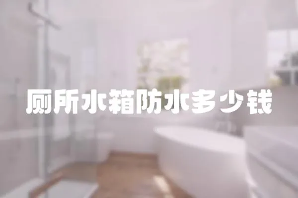 廁所水箱防水多少錢