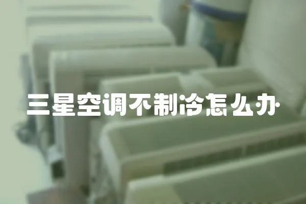 三星空調不制冷怎么辦