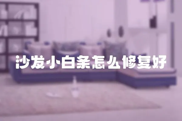 沙發小白條怎么修復好