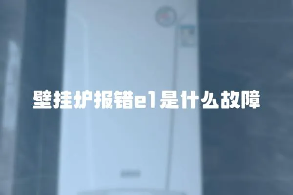 壁掛爐報錯e1是什么故障