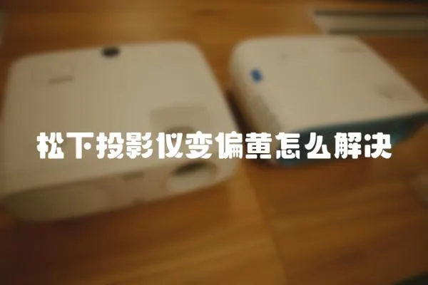 松下投影儀變偏黃怎么解決