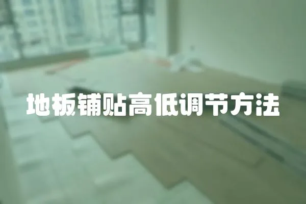 地板鋪貼高低調(diào)節(jié)方法