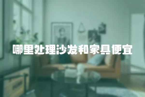 哪里處理沙發(fā)和家具便宜
