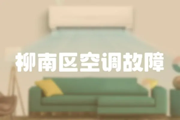 柳南區空調故障