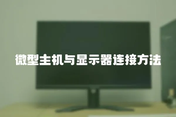 微型主機與顯示器連接方法