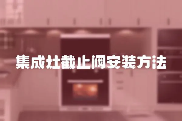 集成灶截止阀安装方法