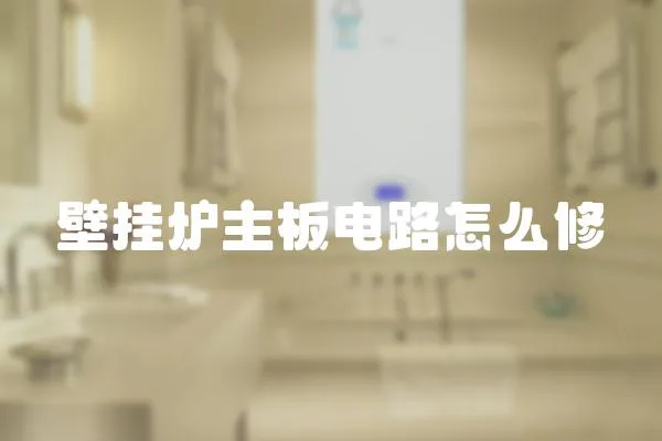 壁掛爐主板電路怎么修
