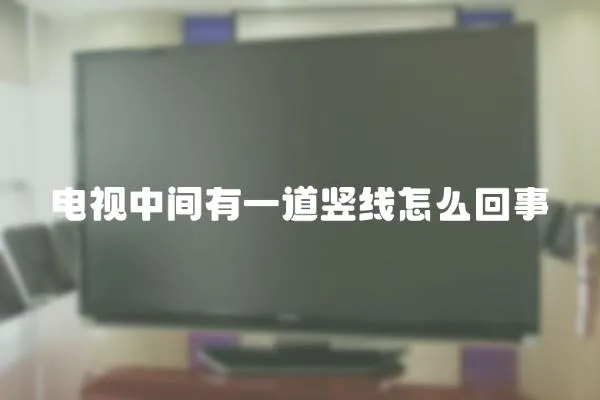 電視中間有一道豎線怎么回事