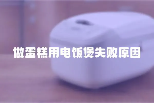 做蛋糕用電飯煲失敗原因