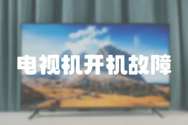 電視機開機故障