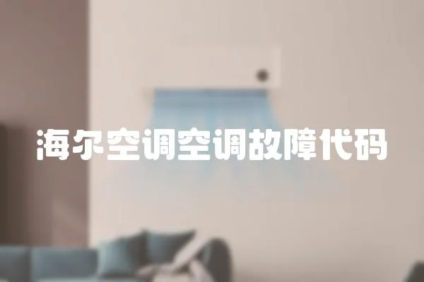 海爾空調空調故障代碼