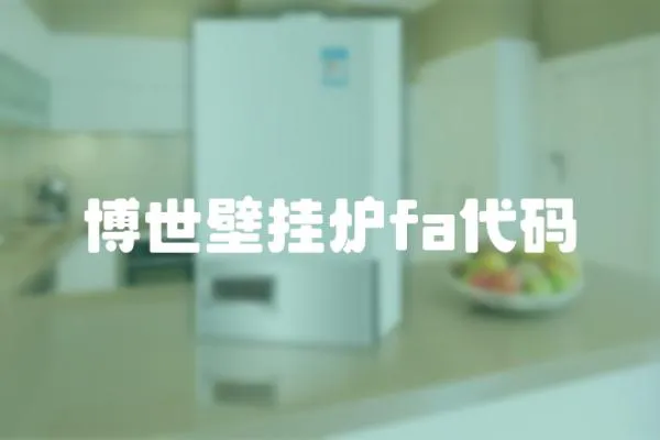 博世壁掛爐fa代碼