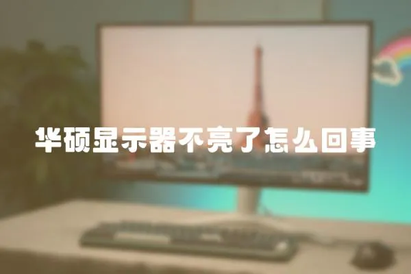 華碩顯示器不亮了怎么回事