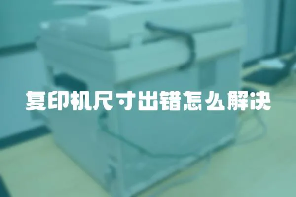 復(fù)印機(jī)尺寸出錯怎么解決