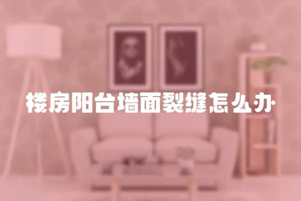 樓房陽臺墻面裂縫怎么辦