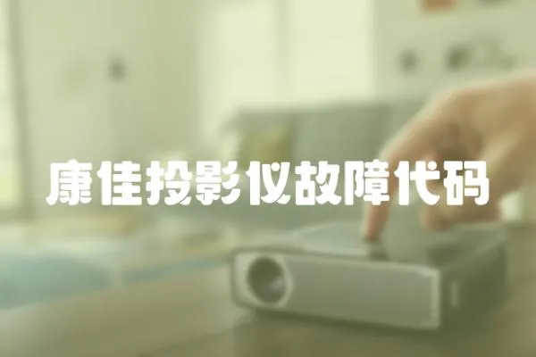 康佳投影儀故障代碼