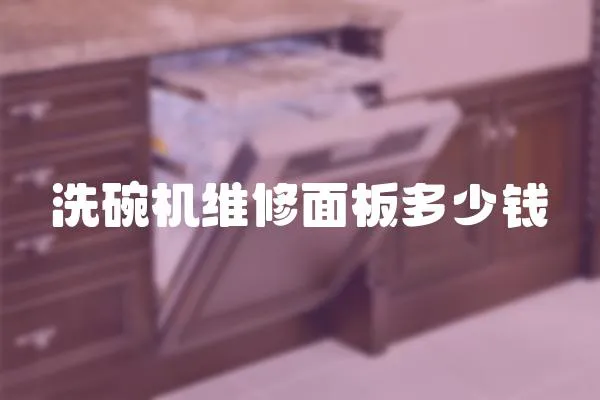 洗碗機維修面板多少錢