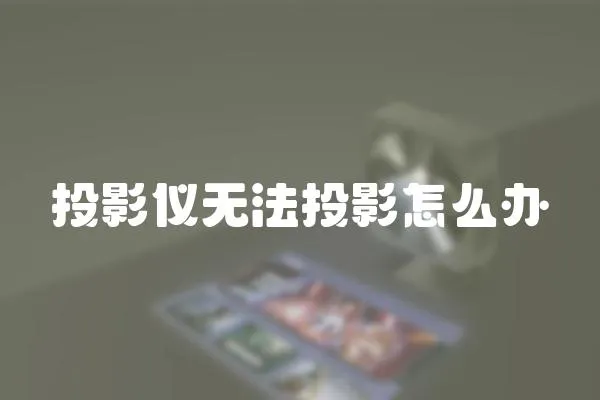 投影儀無法投影怎么辦