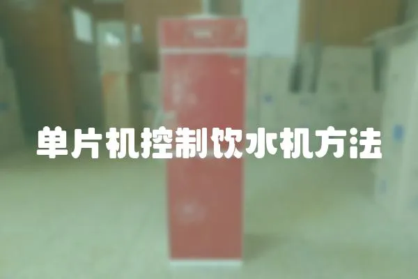 單片機控制飲水機方法