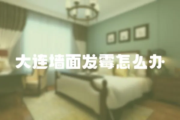 大連墻面發(fā)霉怎么辦