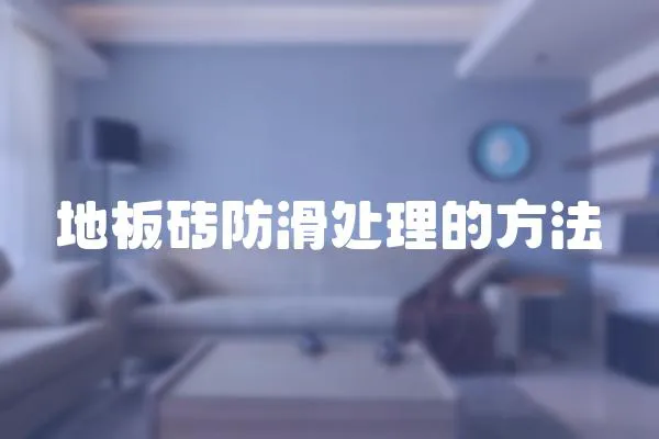 地板磚防滑處理的方法