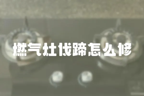 燃氣灶伐蹄怎么修