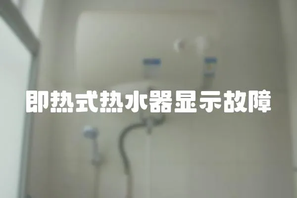 即熱式熱水器顯示故障