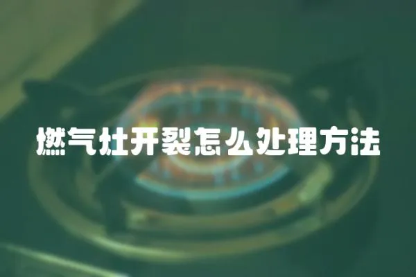 燃氣灶開裂怎么處理方法
