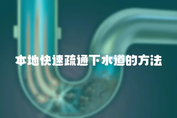 本地快速疏通下水道的方法
